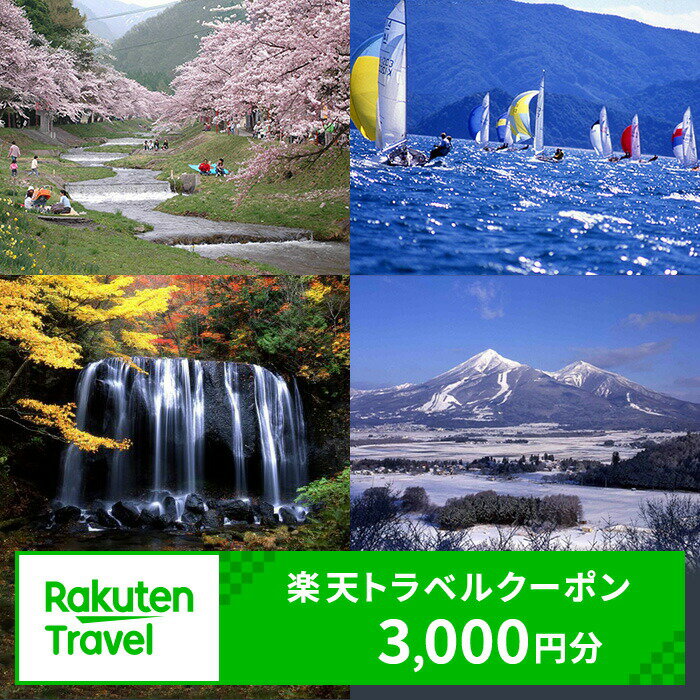 【ふるさと納税】福島県猪苗代町の対象施設で使える 楽天トラベルクーポン 寄付額10,000円　 福島 東北 宿泊 宿泊券 ホテル 旅館 旅行 旅行券 観光 トラベル チケット 旅 宿 券