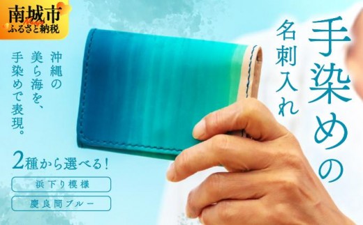 
                  【選べる種類】手染めの名刺入れ（浜下り模様or慶良間ブルー）   I 　手染め 名刺入れ  ハンドメイド 名 革  レザー  シンプル  雑貨    沖縄県 南城市 ふるさと納税 おきなわ革工房有海月 -ゆみづき-
                