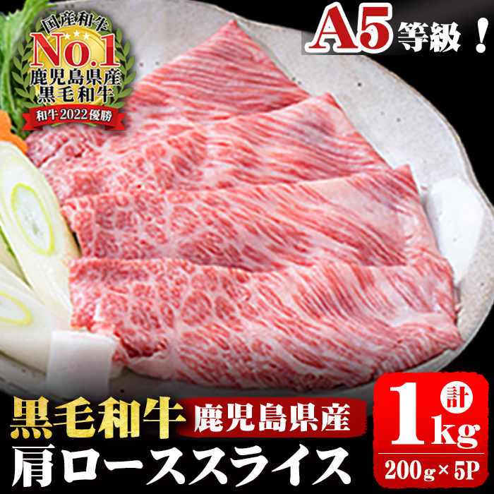 A5等級！鹿児島県産 黒毛和牛肩ローススライス 計1,000g (200g×5P) 鹿児島県産 黒毛和牛 国産 肉 牛肉 赤身 霜降り すき焼き しゃぶしゃぶ 冷凍 小分け b0-163-A