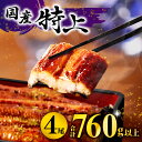 【数量限定】国産うなぎ蒲焼4尾 計800g以上 鰻蒲焼ウナギ蒲焼用たれさんしょうのセット