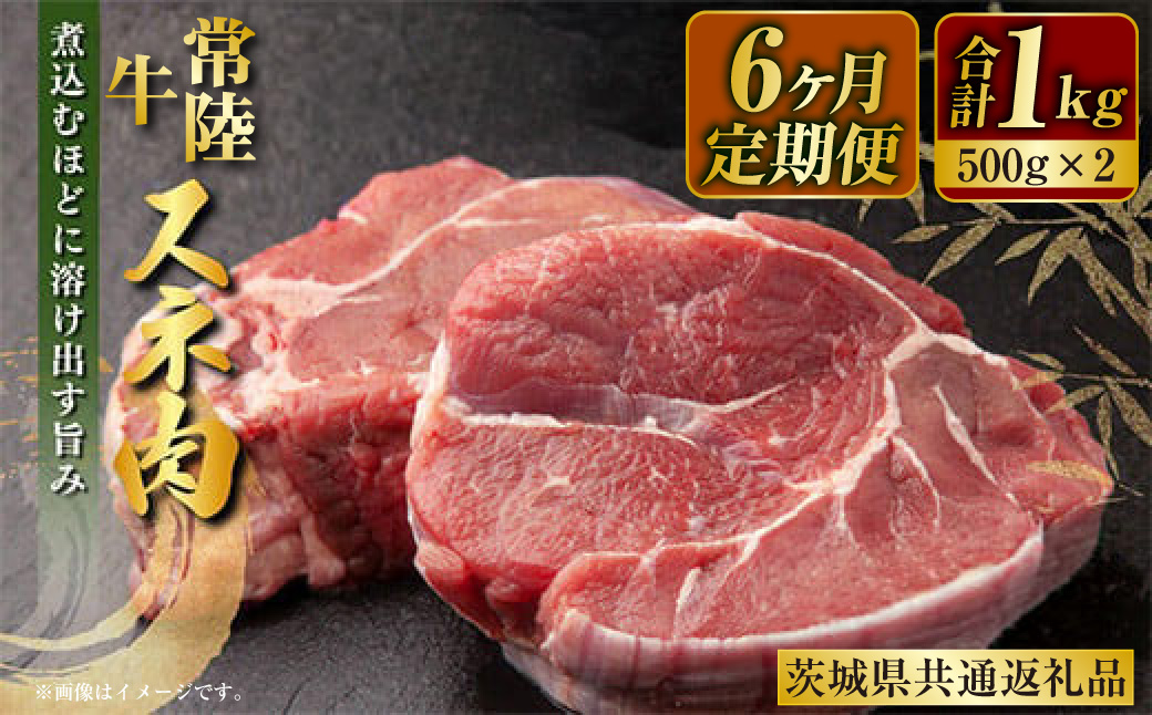 【定期便】常陸牛すね肉500g×2　6ヶ月連続お届け