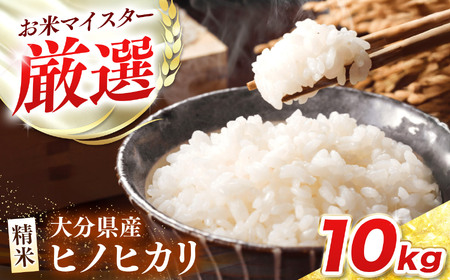 R7年産大分県産米 ヒノヒカリ 白米 10kg ( 5kg × 2袋 ) | お米 精米 単一米 大分県 中津市