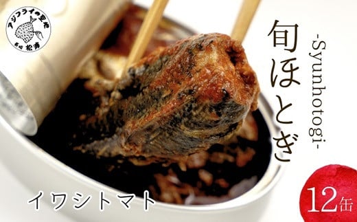 
            缶詰工場直送 「旬ほとぎ」イワシトマト12缶( ふるさと納税 イワシ缶 トマトペースト 缶詰 工場直送 いわし ご飯のお供 非常食 保存食 送料無料 )【B0-252】
          