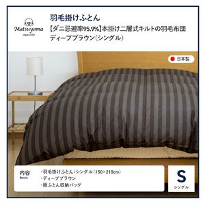  【ダニ忌避率95.9%】本掛け二層式キルトの羽毛布団　ディープブラウン（シングル） 羽毛布団 寝具 肌布団 肌掛け布団 掛けふとん 布団 掛布団 シングル布団 ふとん  羽毛布団