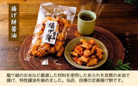 老舗煎餅店「鍵林」のこめ油で揚げた揚げ餅【醤油】5袋 | 茨城県 龍ケ崎市 せんべい 米菓 こめ油 米油 詰め合わせ おかき あげ餅 揚げ餅 醤油 お茶菓子 敬老 ギフト お中元 お歳暮 煎餅 おやつ