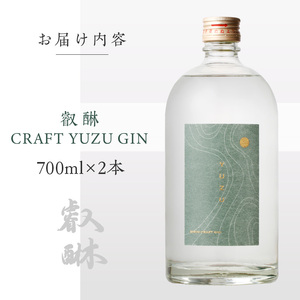 叡醂CRAFT YUZU GIN 700ml×2本  〔Ew008-02〕