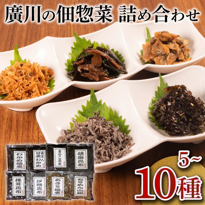 
                  【老舗の味】 佃煮 詰合せ 5-10種 ごはんのお供 【佃惣菜】 お弁当 時短 調理 手軽 簡単 昆布 ちりめん わかめ 海藻 あさり 佃煮 ちりめん おにぎり 魚介類 5種 8種 10種 小分け 佃煮 惣菜 お試し 廣川 大阪府 松原市
                