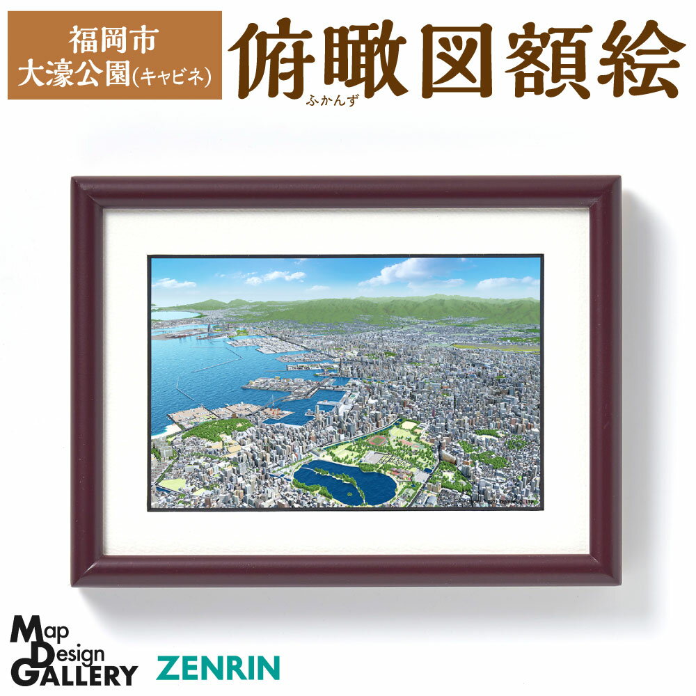【ふるさと納税】俯瞰図額絵 福岡市/大濠公園(キャビネ) 額付き 額縁 額絵 縦197mm×横148mm×高さ22mm 大濠公園周辺 風景 景色 街並み 大濠公園 おしゃれ インテリア アート 福岡県 【ZENRIN】