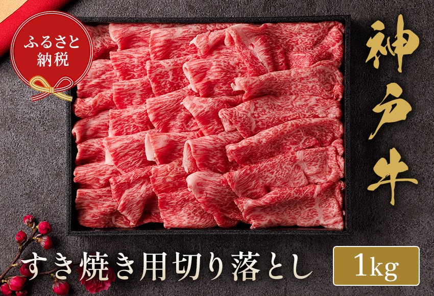 
                  【和牛セレブ】【神戸牛 すき焼き切り落とし 1kg（黒折箱入り）冷凍】 箱入り ギフト 和牛 牛肉 ステーキ しゃぶしゃぶ すき焼き 焼肉  大人気 ふるさと納税 年末年始 パーティー ボックス ごちそう 但馬牛 但馬 神戸 三大銘牛 香美町 村岡 和牛セレブ KBB 58-37
                