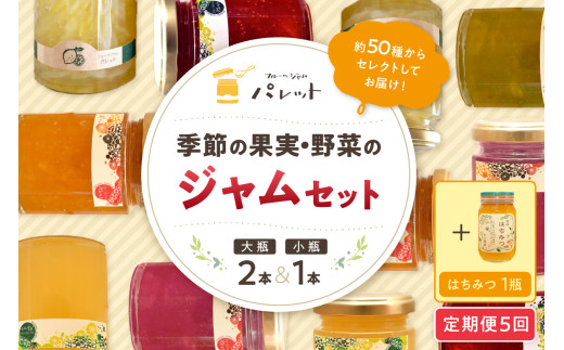 【定期便年5回】季節の果実、野菜のジャム&純粋蜂蜜テーブルセット【018_1649】