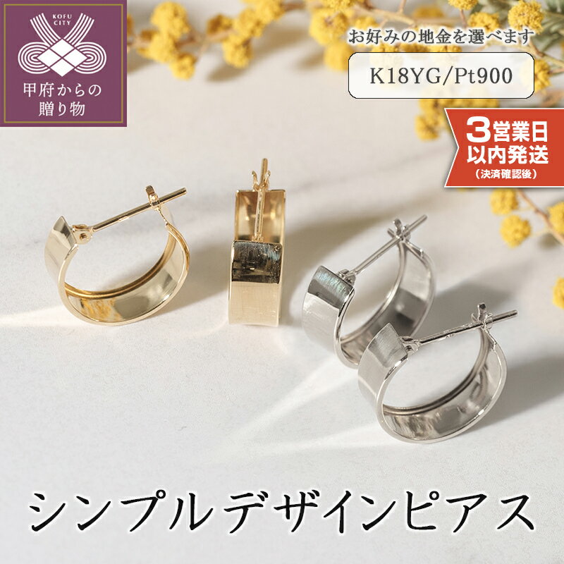 【ふるさと納税】＜ 甲府ジュエリー ＞ 即納 ピアス ジュエリー レディース アクセサリー 選べる地金 K18 イエローゴールド プラチナ おしゃれ シンプル デザインピアス ギフト プレゼント ジュエリーケース付 保証書付 k094-078