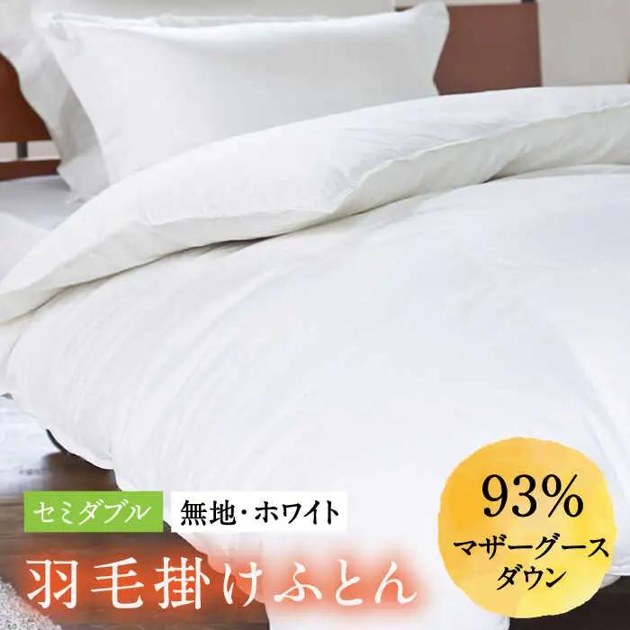 【ロイヤルゴールドラベル】羽毛布団 セミダブル ホワイトプリンセス マザーグースダウン93% 1.4kg [JDH001]