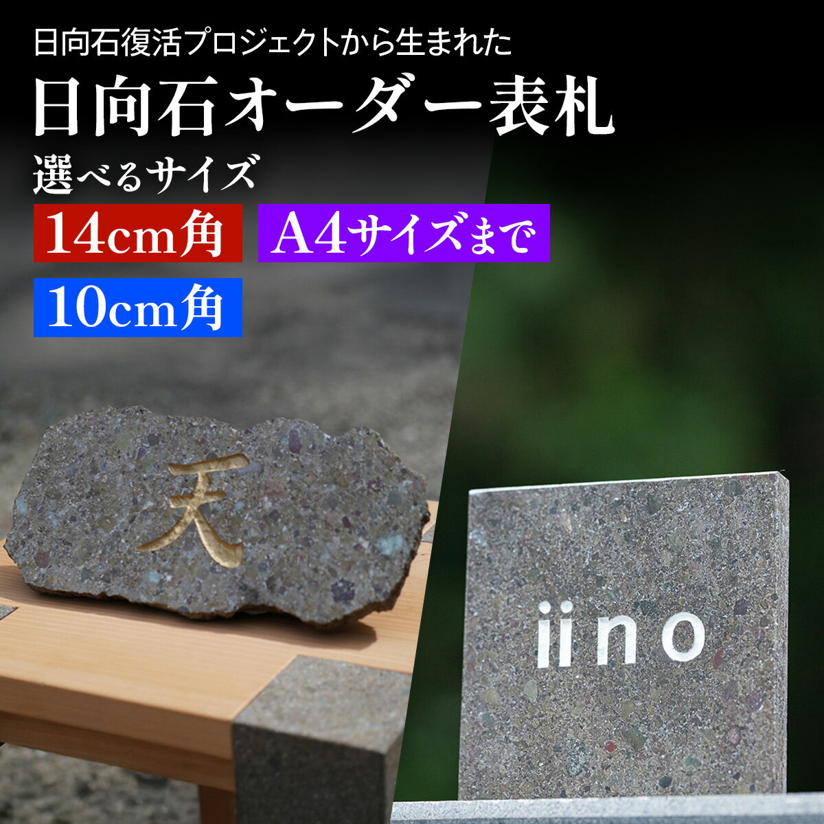 【ふるさと納税】《成瀬石材店》日向石オーダー表札 [0429-0432]