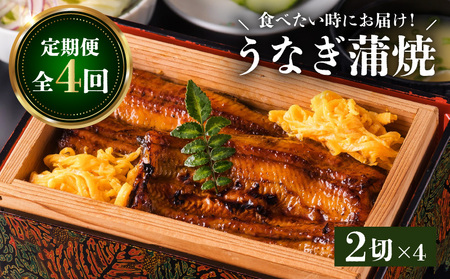【全3回定期便】うなぎ料理専門店「松重（まつじゅう）」並/うなぎ蒲焼2切（1尾）×2パック K019-T02_a 定期 鰻 たれ