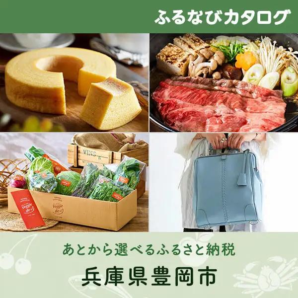 【有効期限なし！後からゆっくり特産品を選べる】兵庫県豊岡市カタログポイント