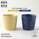 【ふるさと納税】【波佐見焼】PATTERNED CUP ペア2色セット yellow + cobalt blue【BIRDS’ WORDS】 [CF034]