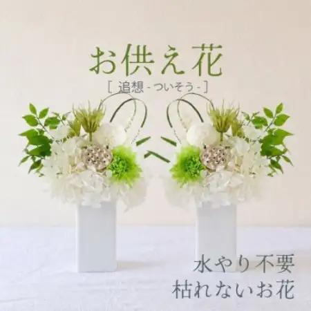 【仏花】プリザーブドフラワーのお供え花を対でお届け。故人を思い御供えする仏壇用の仏花　緑・白【1738016】