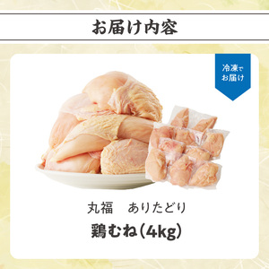 ありたどり 鶏むね肉 約4kg ／ 唐揚げ むね【A151】