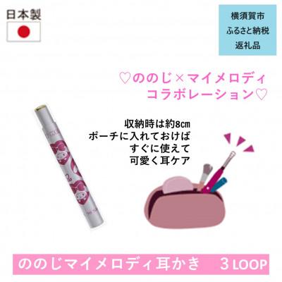 ふるさと納税 横須賀市 マイメロディ耳かき3LOOP:3連ループワイヤの耳かき(1個) 3銀桃 EW-C03MM3SP |  | 01