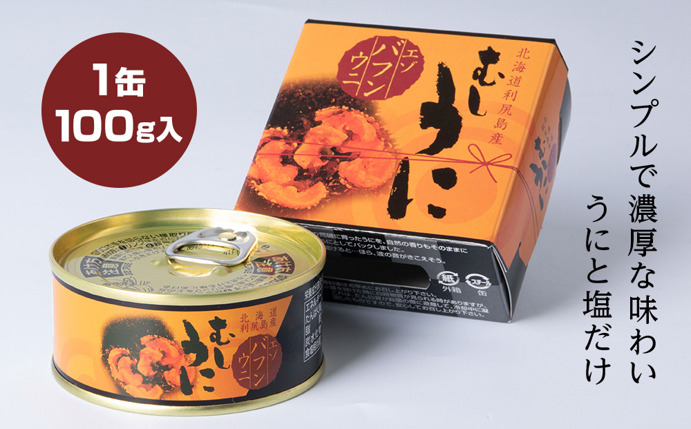 利尻産 むしうに缶(エゾバフンウニ) 4缶(100g×4) 《利尻漁業協同組合》