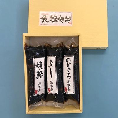 ふるさと納税 高岡市 北陸珍味　昆布巻【3種・3本セット】