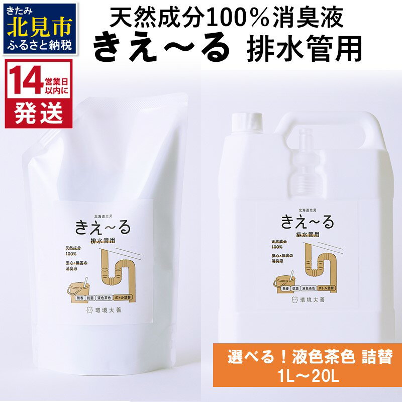 【ふるさと納税】《14営業日以内に発送》天然成分100％消臭液 きえ〜る 排水管用 詰替 【液色茶色】 1L 4L 10L 20L ( 消臭 天然 排水管 )
