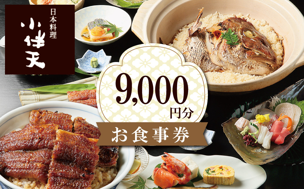 
創業大正九年　日本料理小伴天 お食事券(9,000円分)　H007-094
