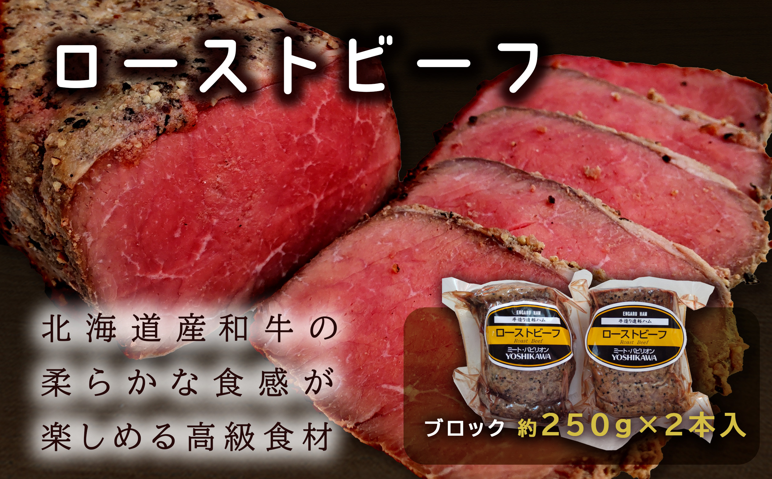 
                  北海道産和牛ローストビーフ 500g (250g×2本) ( ふるさと納税 北海道産和牛 モモ肉 ローストビーフ 小袋ソース付き 和牛 高級食材 北海道 遠軽町 吉川産業株式会社 ) en01-00187
                