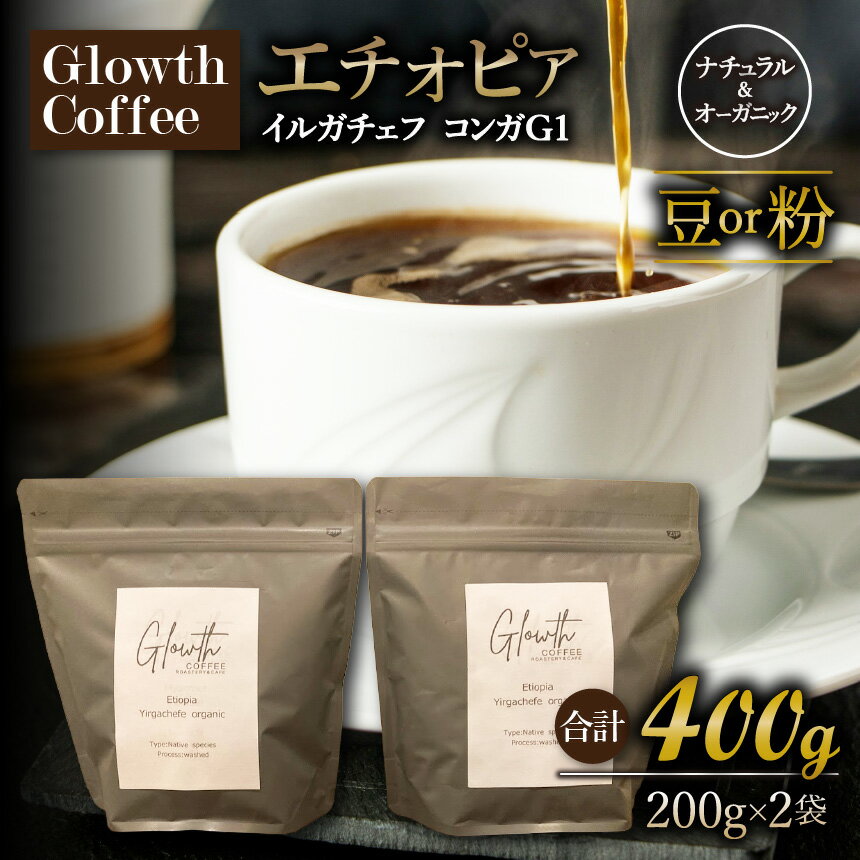 【ふるさと納税】 エチオピア イルガチェフ コンガG1 ナチュラル & オーガニック コーヒー ( 豆 or 粉 ) 400g ( 200g ×2 ) | コーヒー 珈琲 コーヒー豆 アイスコーヒー エスプレッソ ブラック カフェオレ 岐阜県 北方町