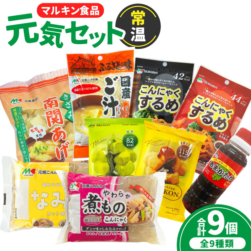 【ふるさと納税】熊本からお届け！マルキン食品元気セット【常温】 9種セット MOCHIKON（2種）・こんにゃクック・煮ものこんにゃく・こんにゃくするめ（2種）・きざみ南関あげ・あまかたれ・ご汁の素 コンニャク 蒟蒻 スイーツ スナック タレ 詰め合わせ 熊本県 送料無料