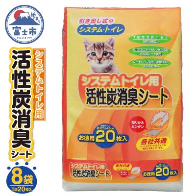 ふるさと納税 富士市 システムトイレ用活性炭消臭シート20枚入り×8袋