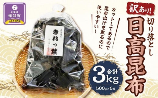 【訳あり】切り落とし日高昆布　3ｋg（500ｇ×6袋）