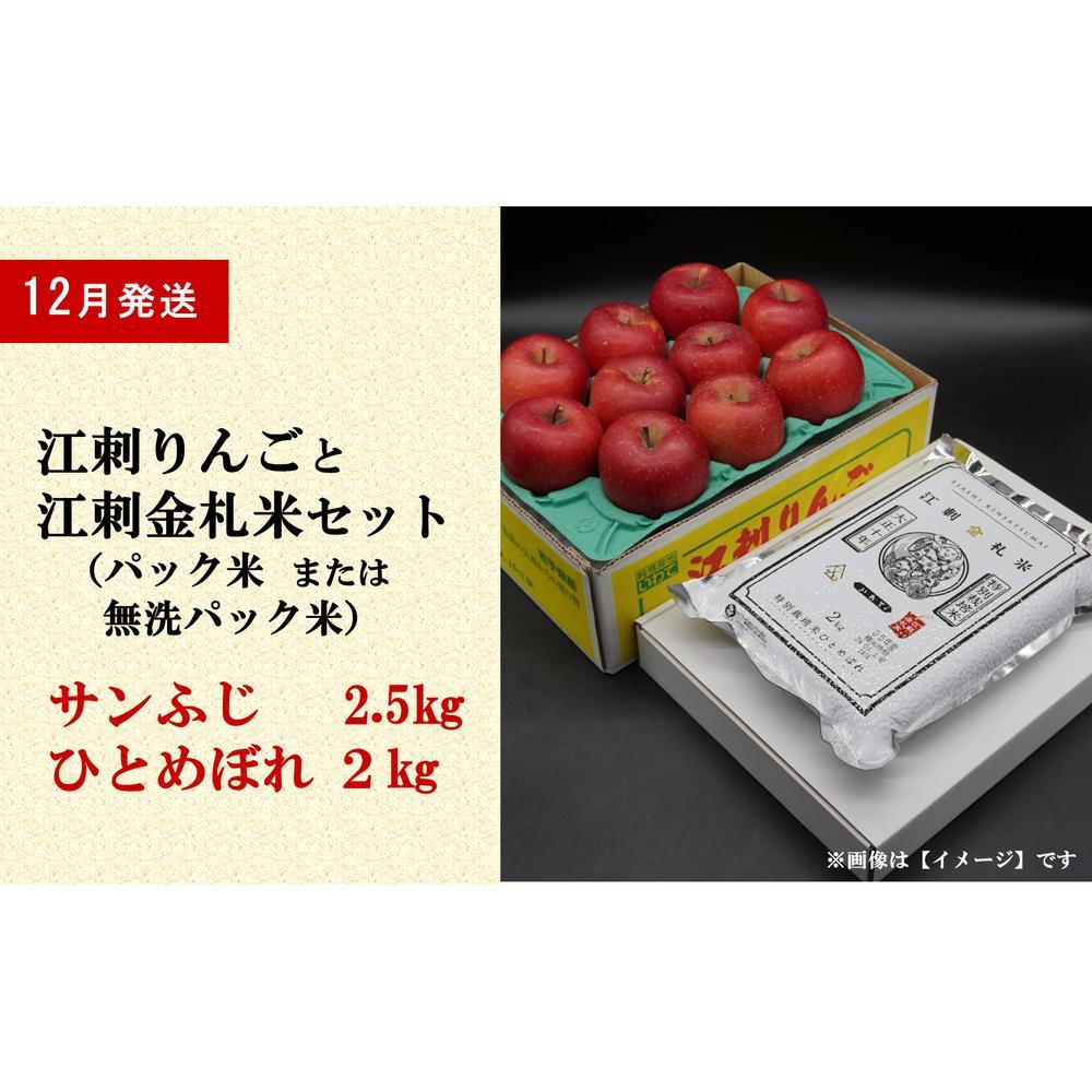 
【12月中旬発送】江刺りんご「サンふじ」2.5kgと江刺金札米　ひとめぼれ2kgセット（精米・無洗米選択可）
