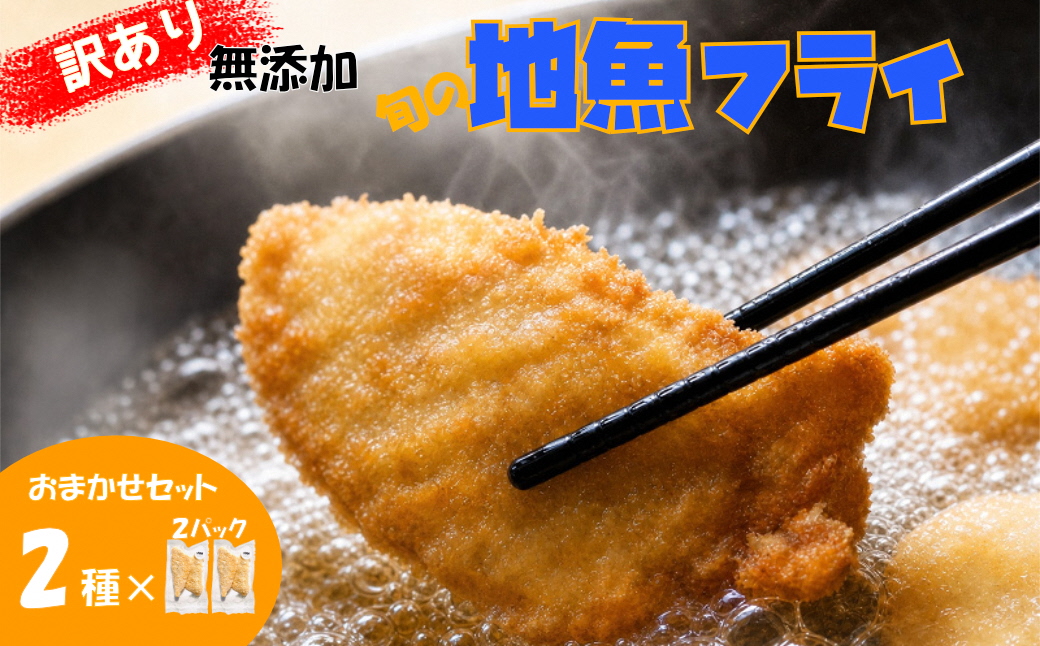 【訳あり】鮮度抜群！無添加　地魚フライ　おまかせセット（２種・各２切×２Ｐ） FF00001
