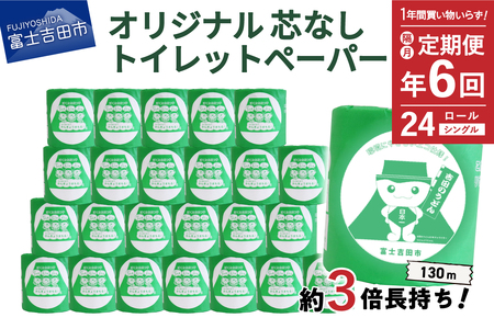 【隔月・年6回お届け定期便】大容量 長持ちトイレットペーパー 130ｍ シングル 24R 芯なし 消耗品 生活雑貨 3倍 長持ち