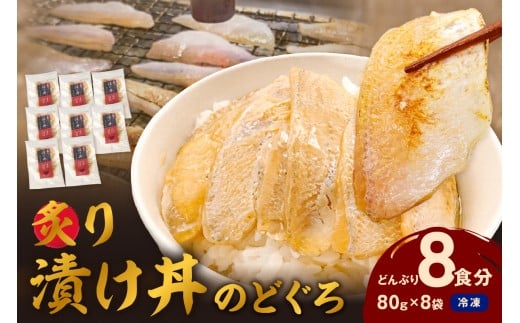 【テレビで紹介されました】素材を活かした新鮮なノドグロ炙り漬け丼の具　どんぶり8食分　冷凍配送 魚 魚介類 海鮮 ノドグロ 漬け丼 小分け 【005_2072】