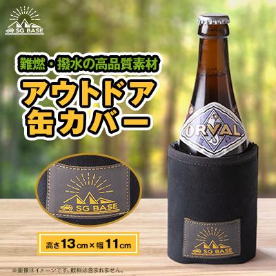 ふるさと納税 太田市 【ものづくりの町太田】SG BASEのアウトドア缶カバー　端材のアップサイクル