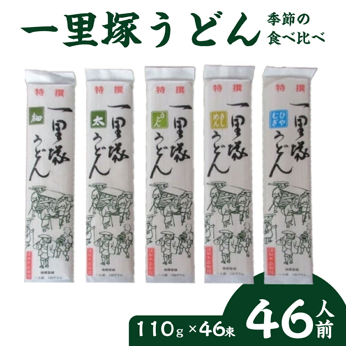 【ふるさと納税】 創業100年を超える老舗の製麺店 一里塚うどん 46束 | 麺類 麺 主食 うどん 太めん きしめん 細めん 冷麦 乾麺 夏バテ 消化にいい 食べ比べ 美味しい おいしい コシ 矢島製麺 老舗 食品 物価高 個包装 大容量 お取り寄せ 贈り物 長期保存 埼玉県 久喜市