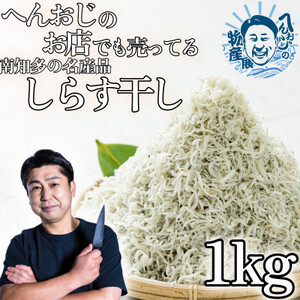 へんおじのお店でも売ってる「しらす干し」 1kg 訳あり 冷凍 箱入 [配送不可地域：離島]