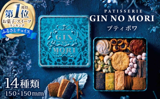 【5月発送】クッキー「パティスリーGIN NO MORI」プティボワ 150mm缶サイズ / クッキー クッキー缶 クッキーボックス クッキーBOX  お菓子 洋菓子 焼き菓子 / 恵那市 / 銀の森 [AUBG018]