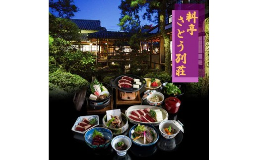 
            食事券 福岡 料亭さとう別荘 天然鴨のフルコース 1名様 お食事券 鴨
          