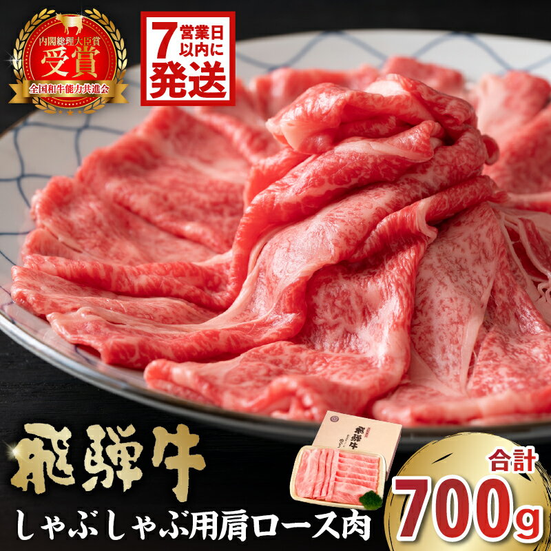 【ふるさと納税】 【7営業日以内発送】 飛騨牛 しゃぶしゃぶ用 肩ロース700g 岐阜県 可児市 肉 お肉 牛肉 和牛 ブランド牛 ブランド和牛 柔らかい 濃厚 霜降り 肩ロース肉 ロース クラシタ 赤身肉 冷凍 お取り寄せ グルメ 送料無料