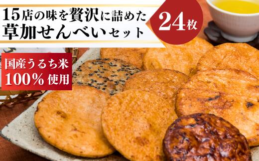【ふるさと納税】草加煎餅味比べ詰合せ | 埼玉県 草加市 煎餅 せんべい 草加せんべい 和菓子 お菓子 スイーツ 自慢 逸品 詰め合わせ セット 6枚以上 増量 各店こだわり 職人の技 手焼 良質 うるち米 非常食 防災 防災対策 保存食 保存 小宮せんべい