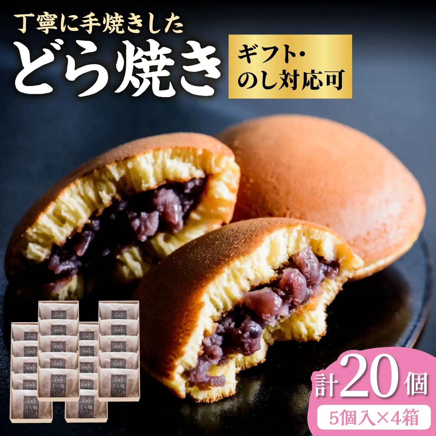 小嶋やの謹製どら焼き5個入×4箱 / 佐賀県 / 小嶋や [41AEAN010]