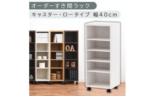 【国産家具】オーダーすき間ラック〔幅40cm・キャスター・ロータイプ〕（ホワイト）隙間収納 キャスター付き キッチン 洗面台 隙間 収納 洗濯機横 隙間収納ラック ラック 薄型 木製 約 奥行30 5段 ロータイプ ABE400103-40-WH