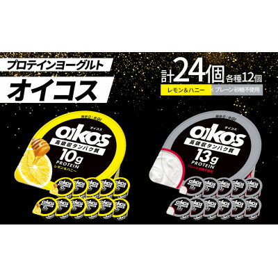 【ふるさと納税】ダノン オイコス脂肪0 2種詰め合わせセット(レモン&ハニー12個・プレーン砂糖不使用12個)【配送不可地域：離島・沖縄県】【1565594】