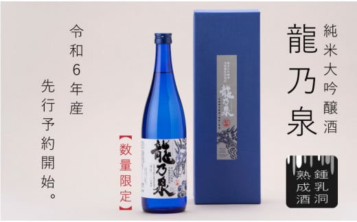 
【のし対応可】【2024年産】予約 当麻鐘乳洞熟成酒「龍乃泉」 父の日 敬老の日 夏ギフト
