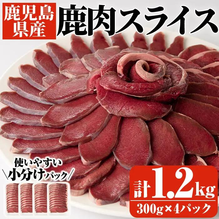 阿久根産鹿肉スライス(計1.2kg・300g×4パック)煮込み料理 バーベキュー BBQ スライス肉 ジビエ しか肉 もみじ もみじ鍋 低カロリー 高たんぱく ダイエット 鉄分 山の幸【一般社団法人いかくら阿久根】akn076-05