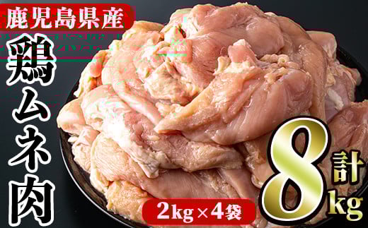 鹿児島県産！鶏肉ムネ肉(計8kg・2kg×4袋)国産 胸肉 むね肉 とりにく 唐揚げ から揚げ ソテー 鶏料理 冷凍【スーパーよしだ】akn058-12