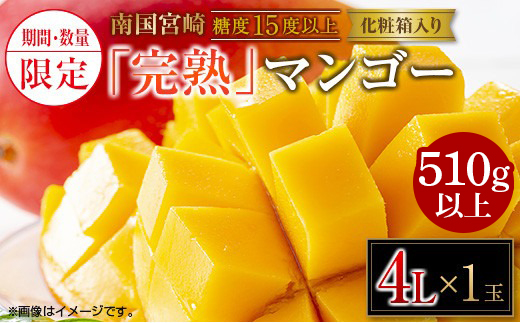 数量限定 南国 宮崎 完熟マンゴー 4L×1玉 A級品 化粧箱入り 期間限定 フルーツ スイーツ 果物 くだもの 食品 グルメ デザート 国産 産地直送 人気 リピート おすすめ おやつ 高級 ご褒美 贅沢 贈り物 ギフト プレゼント お取り寄せ 宮崎県 日南市 送料無料_BD101-24